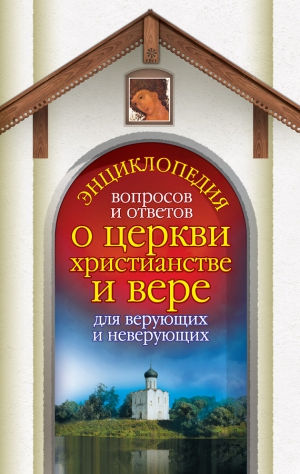 Гурьянова Лилия, Гиппиус Анна - Энциклопедия вопросов и ответов о церкви, христианстве и вере для верующих и неверующих