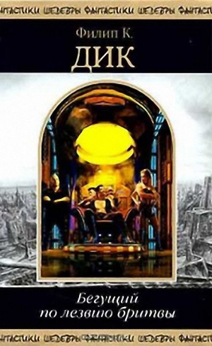 Дик Филип Киндред - Бегущий по лезвию бритвы. Сборник