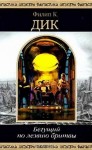 Дик Филип Киндред - Бегущий по лезвию бритвы. Сборник