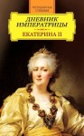 Вторая Екатерина - Дневник императрицы. Екатерина II