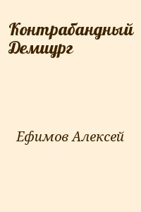 Ефимов Алексей - Контрабандный Демиург