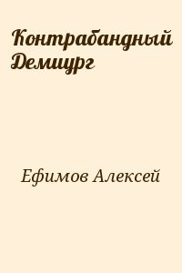 Контрабандный Демиург