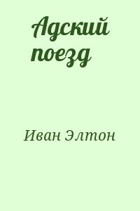 Адский поезд
