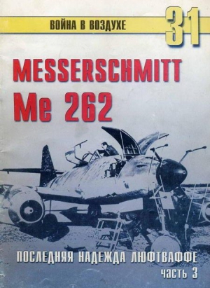 Иванов С. - Me 262 последняя надежда люфтваффе Часть 3