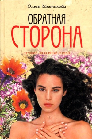 Иженякова Ольга - Обратная сторона