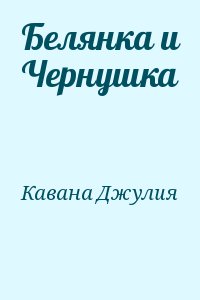 Кавана Джулия - Белянка и Чернушка