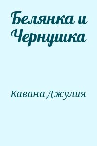 Белянка и Чернушка