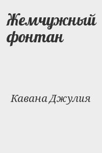 Жемчужный фонтан