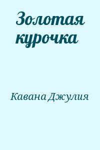 Кавана Джулия - Золотая курочка