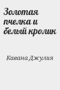 Золотая пчелка и белый кролик