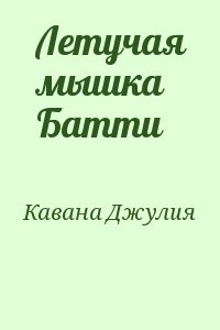 Летучая мышка Батти