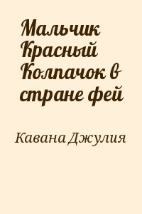 Мальчик Красный Колпачок в стране фей