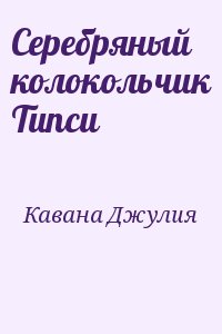 Кавана Джулия - Серебряный колокольчик Типси