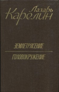 Землетрясение. Головокружение