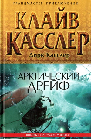 Касслер Клайв, Касслер Дирк - Арктический дрейф