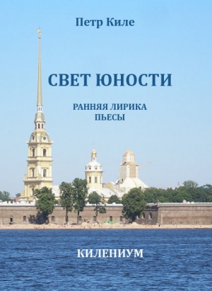 cкачать книгу Петр Киле Свет юности [Ранняя лирика и пьесы]
