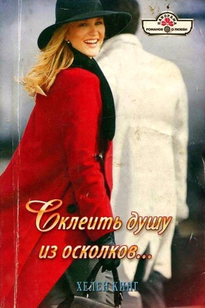 Кинг Хелен - Склеить душу из осколков…