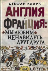 Англия и Франция: мы любим ненавидеть друг друга