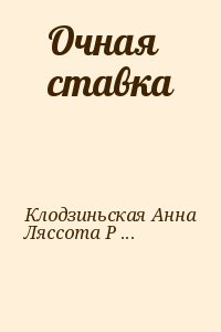 Клодзиньская Анна, Ляссота Рышард, Литан Ян - Очная ставка