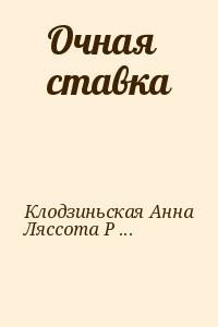 Очная ставка