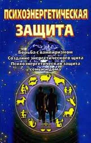 Ключников Сергей - Психоэнергетическая защита. Справочник