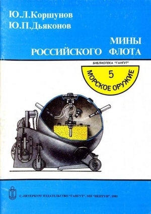 Дьяконов Ю., Коршунов Юрий - Мины российского флота