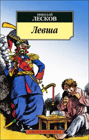 Лесков Николай - Левша