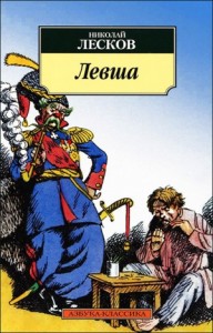 Левша