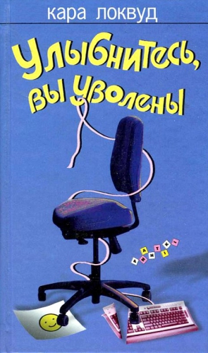 Локвуд Кара - Улыбнитесь, вы уволены