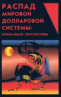 Маслюков Ю. - Распад мировой долларовой системы:ближайшие перспективы.