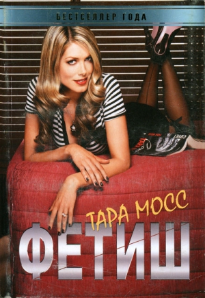 cкачать книгу Тара Мосс Фетиш