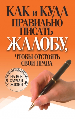 Надеждина Вера - Как и куда правильно писать жалобу, чтобы отстоять свои права