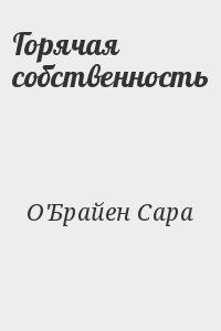О'Брайен Сара - Горячая собственность