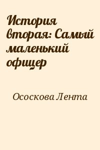 Ососкова Лента - История вторая: Самый маленький офицер