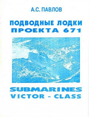 Павлов Александр - Подводные лодки проекта 671
