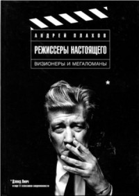 Режиссеры настоящего Том 1: Визионеры и мегаломаны