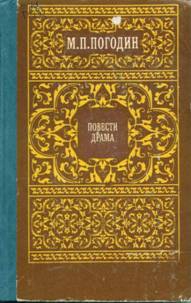 Погодин Михаил - Как аукнется, так и откликнется