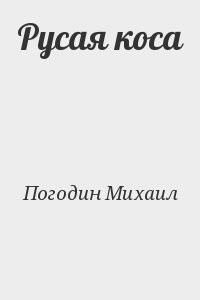 Русая коса