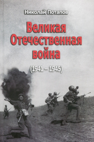 Потапов Николай - Великая Отечественная Война (1941–1945)