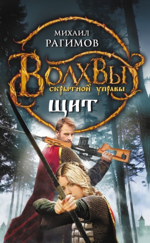 Рагимов Михаил - Волхвы Скрытной управы. Щит