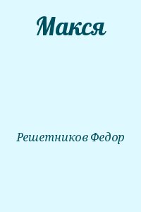 Решетников Федор - Макся