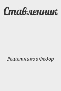 Решетников Федор - Ставленник