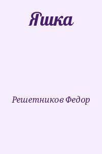 Решетников Федор - Яшка