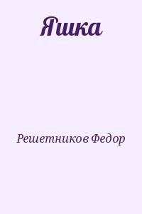 Яшка