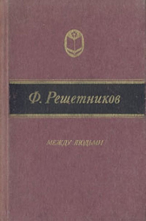 Решетников Федор - Никола Знаменский