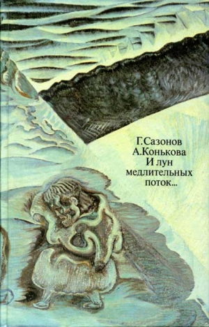 Сазонов Геннадий, Конькова Анна - И лун медлительных поток...