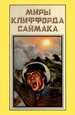 Саймак Клиффорд - Миры Клиффорда Саймака. Книга 11