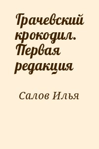 Салов Илья - Грачевский крокодил. Первая редакция