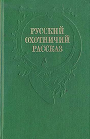 Салов Илья - Рассказы охотника