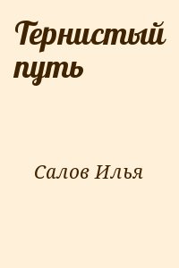 Салов Илья - Тернистый путь